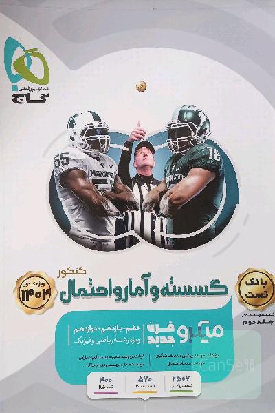 میکرو قرن جدید گسسته و آمار و احتمال کنکور جامع