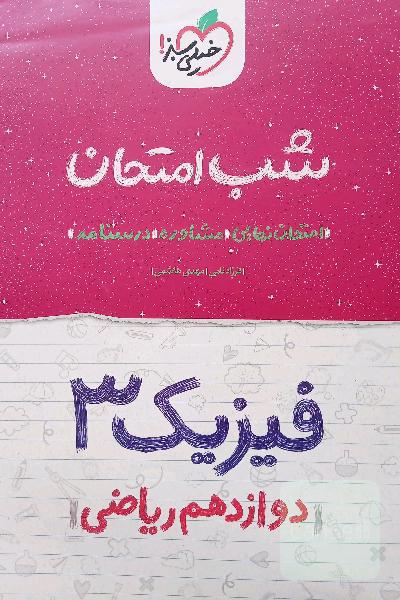 فیزیک (3) شب امتحان (دوازدهم ریاضی)