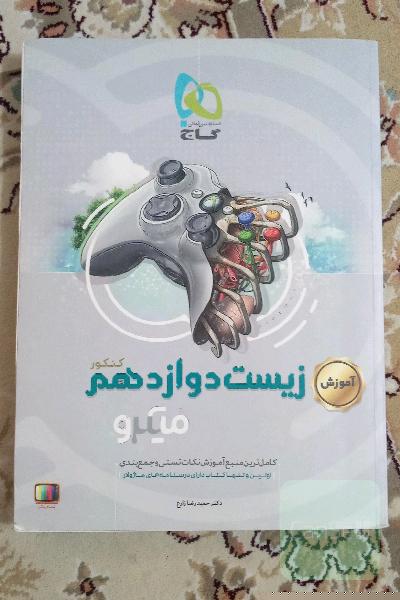آموزش زیست‌‌شناسی دوازدهم