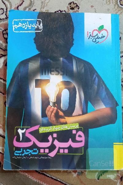 پرسش‌های چهارگزینه‌ای فیزیک 2 تجربی - پایه یازدهم