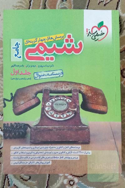 پرسش‌های چهارگزینه‌ای شیمی جامع (دهم و یازدهم و دوازدهم) - درسنامه + سوال