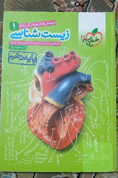 پرسشهای چهارگزینه‌ای زیست‌شناسی 1 - پایه دهم