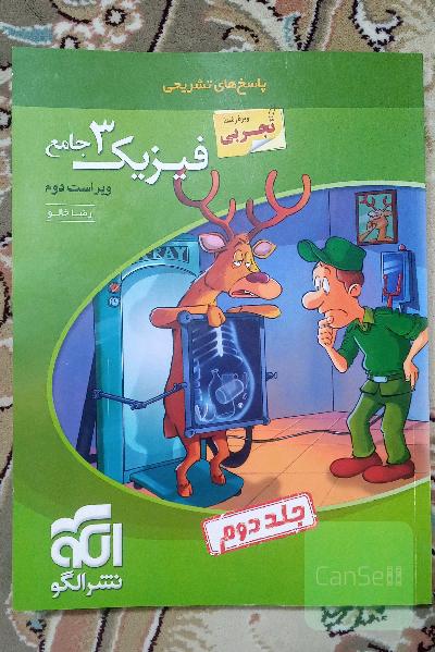 فیزیک 3 جامع (ویژه رشته تجربی): قابل استفاده برای دانش‌آموزان پایه دوازدهم دوره دوم متوسطه و داوطلبان آزمون سراسری دانشگاه‌ها