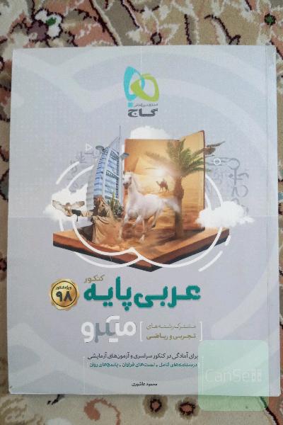 عربی پایه‌ میکرو (مشترک رشته‌های تجربی و ریاضی)