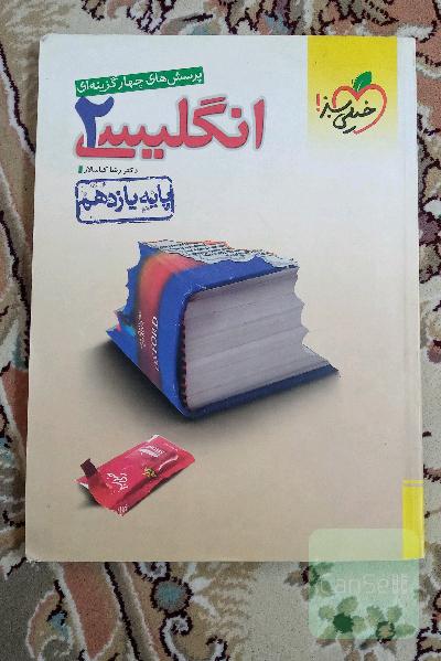 پرسش‌های چهارگزینه‌ای انگلیسی 2 - پایه یازدهم