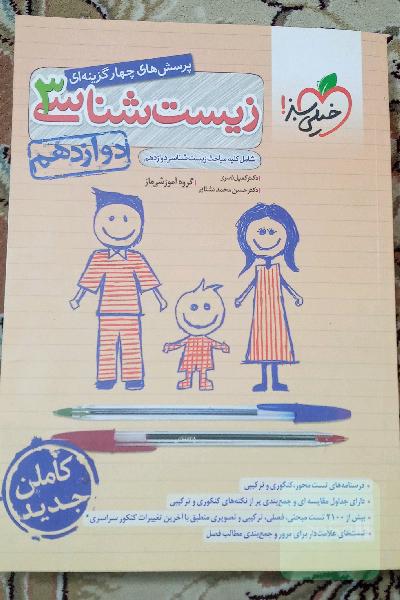 پرسش‌های چهارگزینه‌ای زیست‌شناسی 3 - دوازدهم - شامل کلیه مباحث زیست‌شناسی دوازدهم