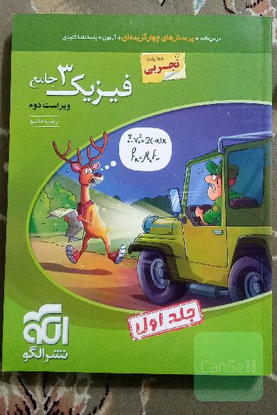 فیزیک 3 جامع (ویژه رشته تجربی) قابل استفاده برای دانش‌آموزان پایه دوازدهم دوره دوم متوسطه و داوطلبان آزمون سراسری دانشگاه‌ها