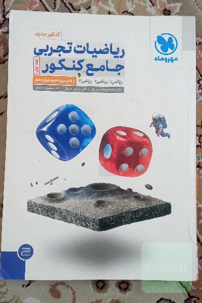 ریاضیات تجربی جامع کنکور: ریاضی 1، ریاضی 2، ریاضی 3 دهم، یازدهم و دوازدهم