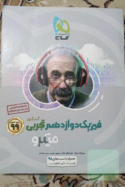 بانک تست فیزیک دوازدهم تجربی