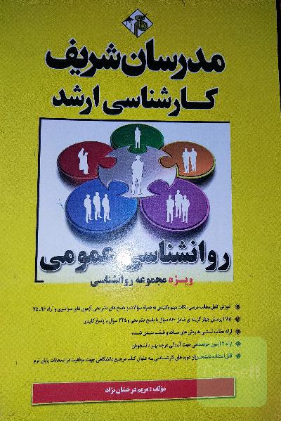 روانشناسی عمومی مدرسان شریف 