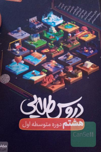 دروس طلایی پایه هشتم دوره اول متوسطه