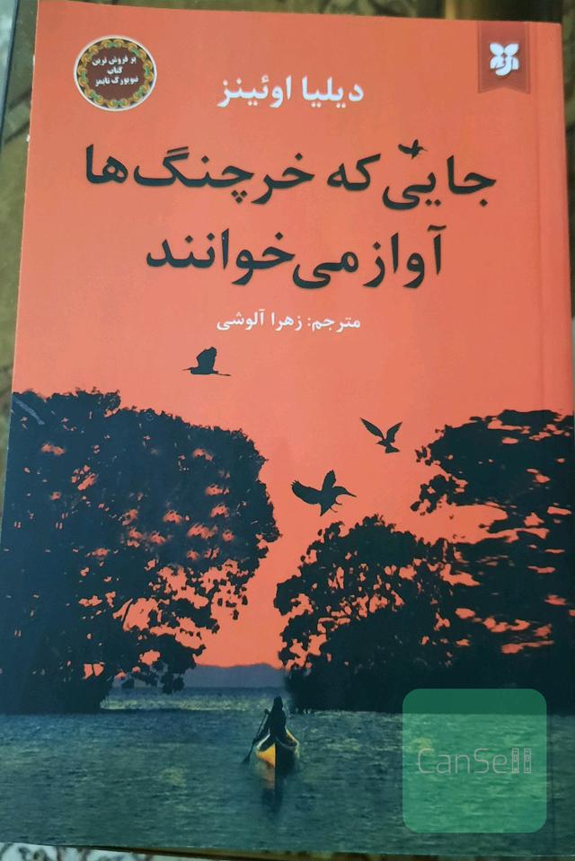 جایی که خرچنگ‌ها آواز می‌خوانند