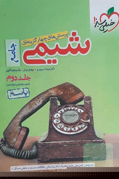 پرسش‌های چهارگزینه‌ای شیمی جامع - (دهم و یازدهم و دوازدهم): پاسخ