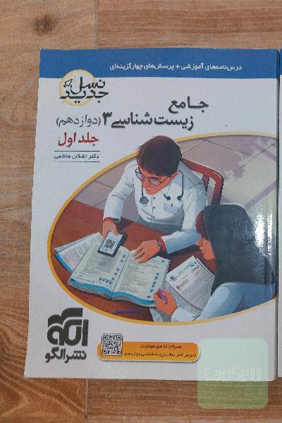 زیست دوازدهم نشرالگو