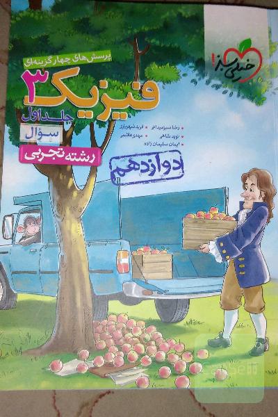 پرسش‌های چهارگزینه‌ای فیزیک 3 - سوال - دوازدهم - رشته تجربی