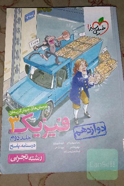 پرسش‌های چهارگزینه‌ای فیزیک 3 - (درسنامه و پاسخ) - دوازدهم - رشته تجربی