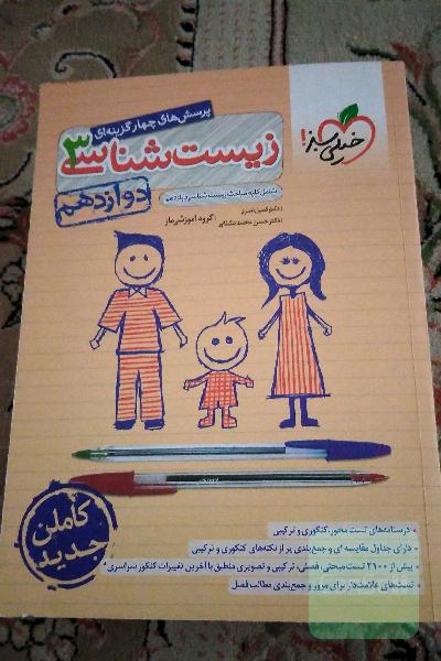 پرسش‌های چهارگزینه‌ای زیست‌شناسی 3 - دوازدهم - شامل کلیه مباحث زیست‌شناسی دوازدهم