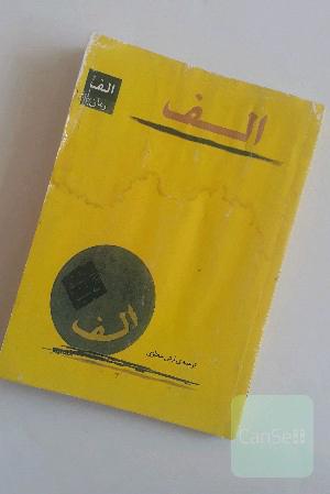 الف
