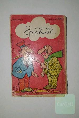 تا کتک نخورم آدم نمیشم