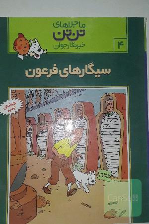سیگار های فرعون