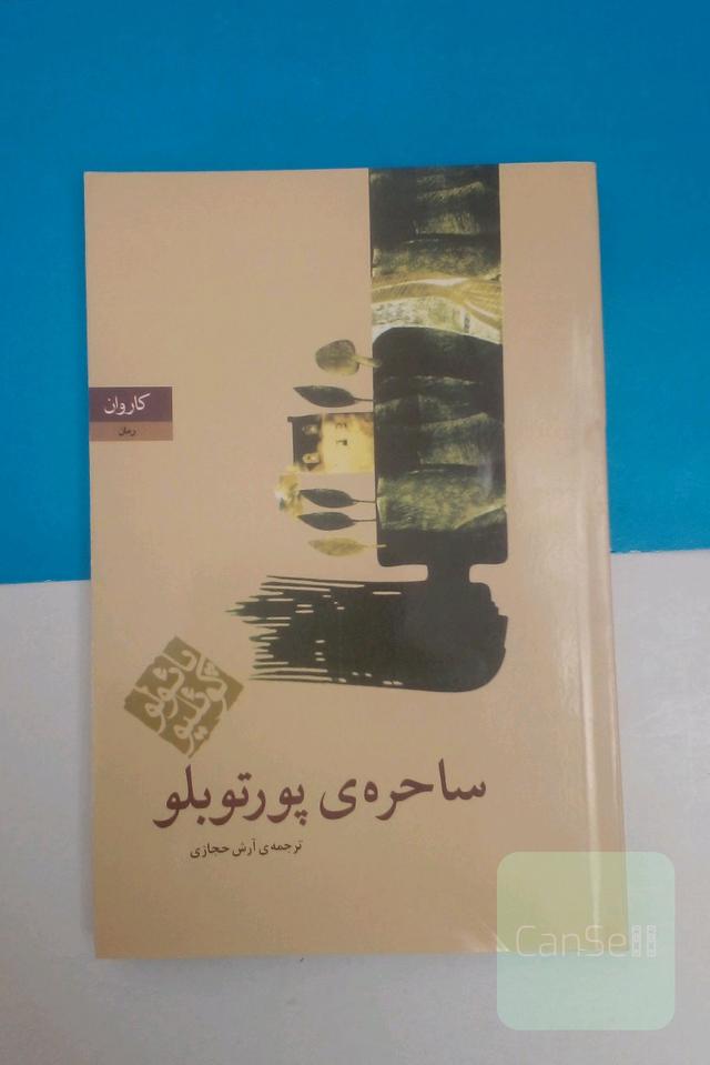ساحره پورتوبلو