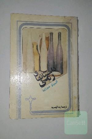داستانهای رمی