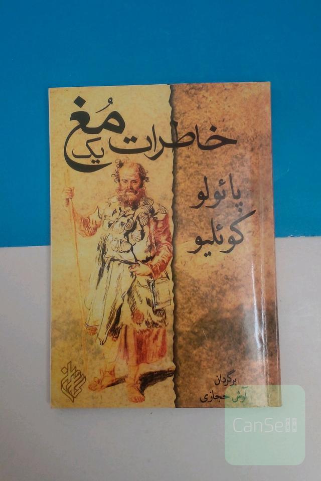 خاطرات یک مغ