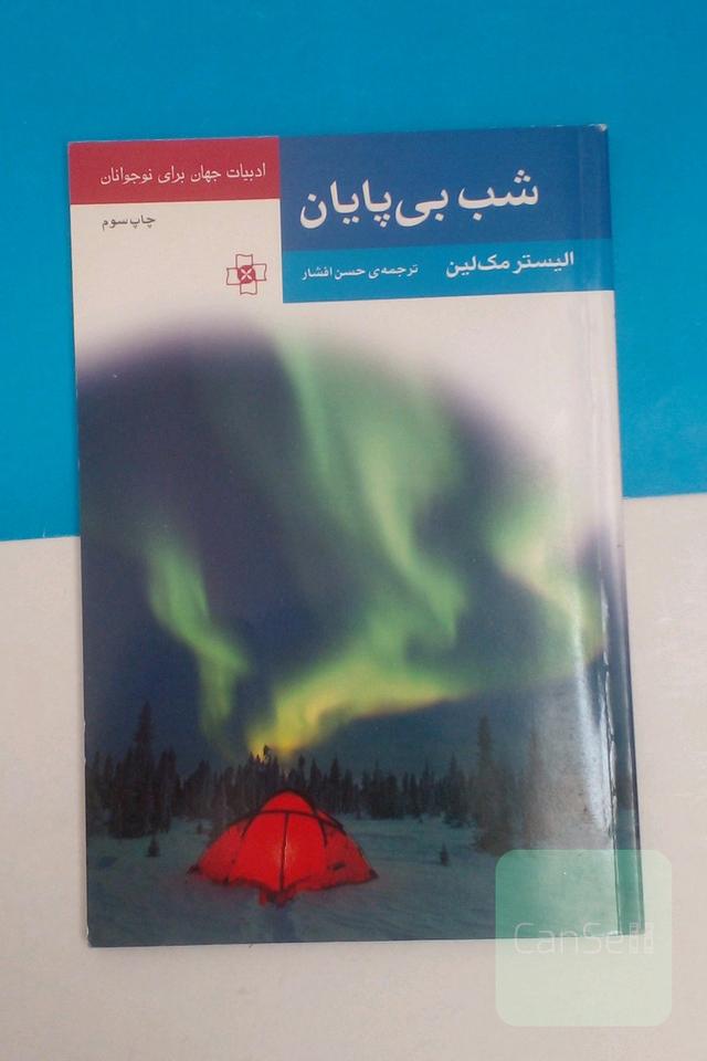 شب بی پایان