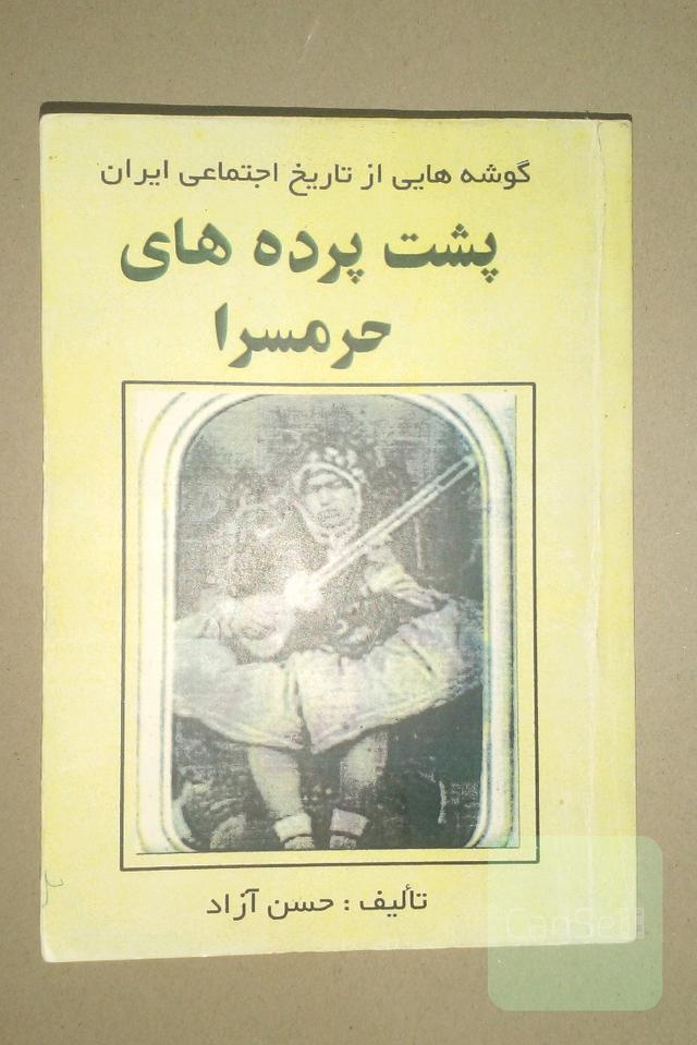 پشت پرده های حرمسرا