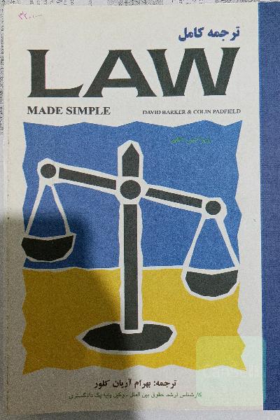 ترجمه کتاب لاو مید سیمپل LAW made siple 
