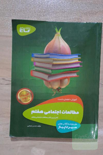 مطالعات اجتماعی هفتم سیز تا پیاز