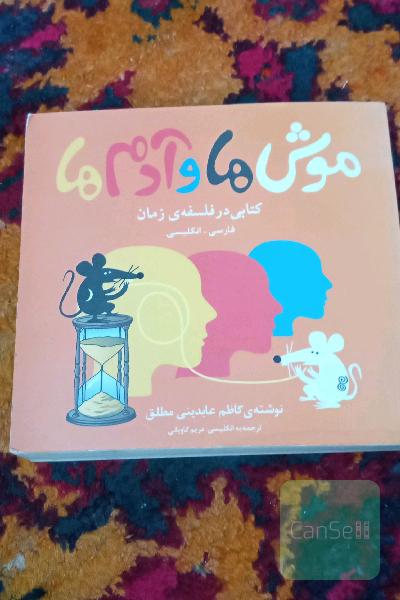 موش ها و آدمها، کاریکلماتورهای زمان