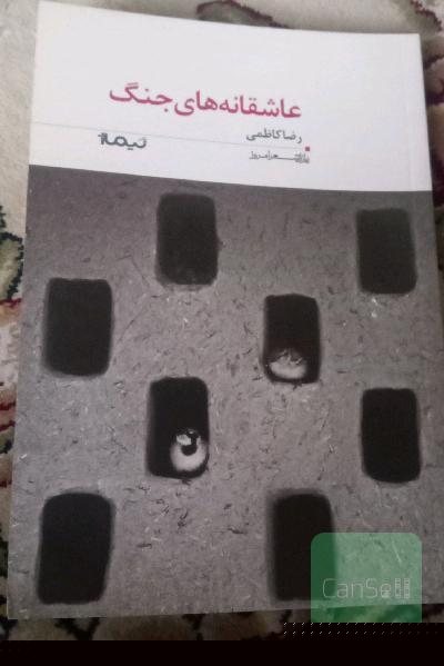عاشقانه های جنگ