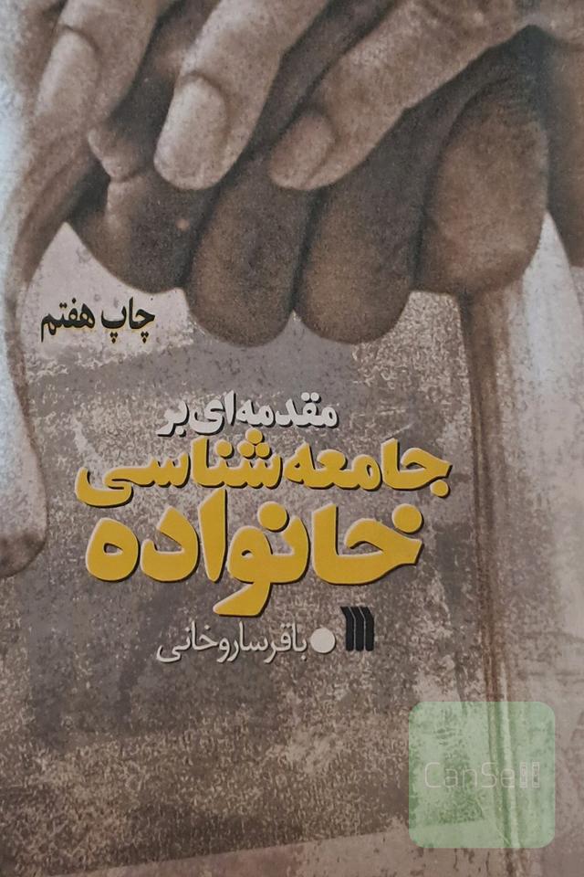 مقدمه ای بر جامعه شناسی خانواده