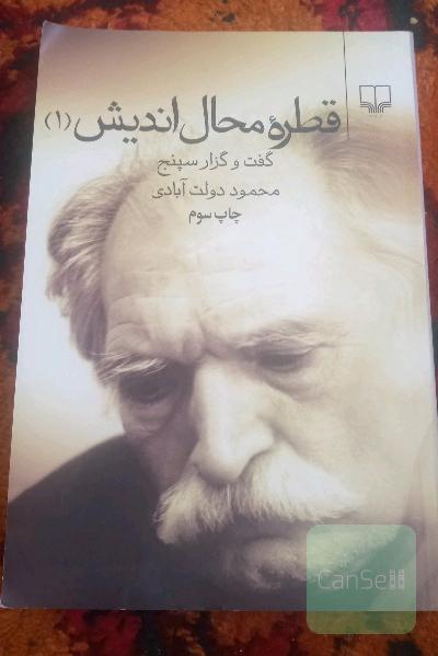 قطره محال اندیش: گفت و گزارسپنج: مقاله ها نقدها گفت و شنودها