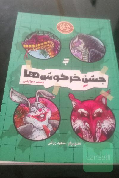 جشن خرگوشها