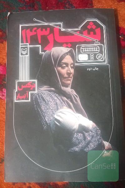 شیار143
