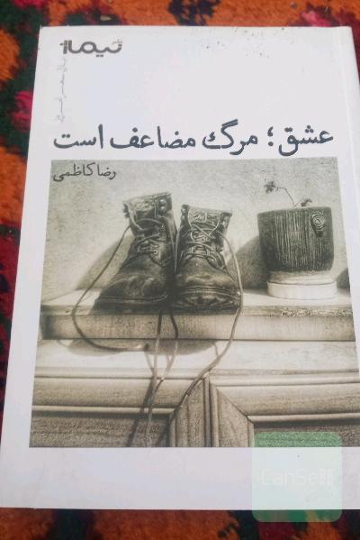 عشق مرگ مضاعف است