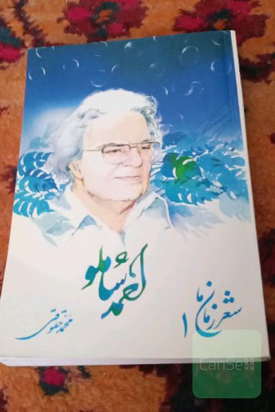 احمد شاملو:شعر امروز از آغاز تا امروز