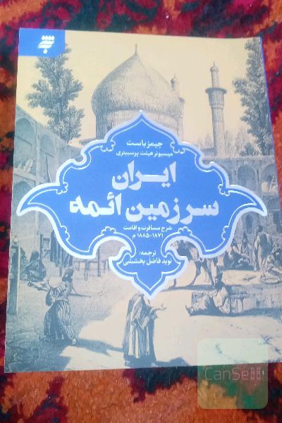 ایران سرزمین ائمه