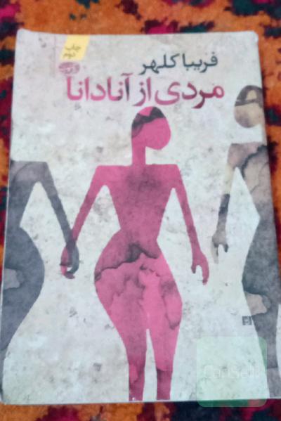 مردی از آنادانا