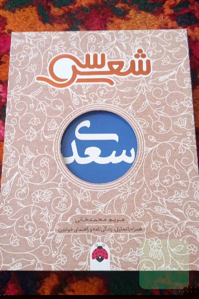 سعدی