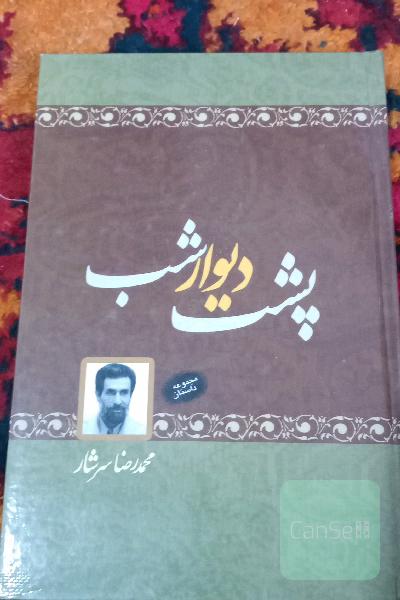 پشت دیوار شب مجموعه داستان