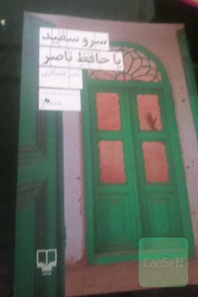 سرو سفید یا حافظ ناصر