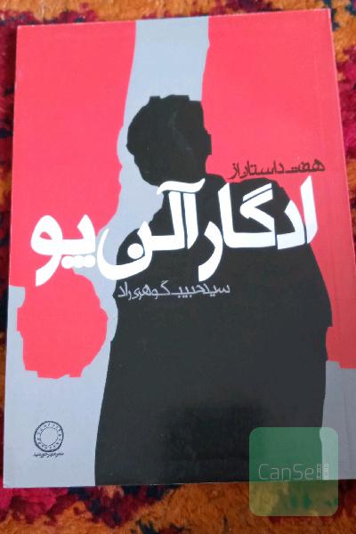 هفت داستان از ادگار آلن پو