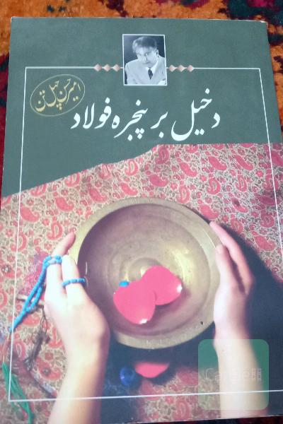 دخیل بر پنجره فولاد