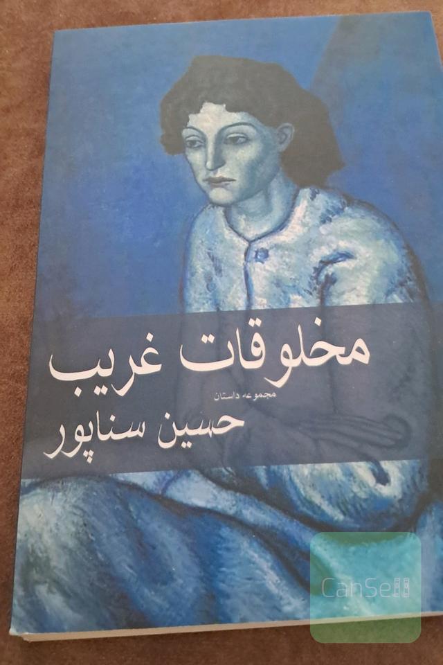 مخلوقات غریب