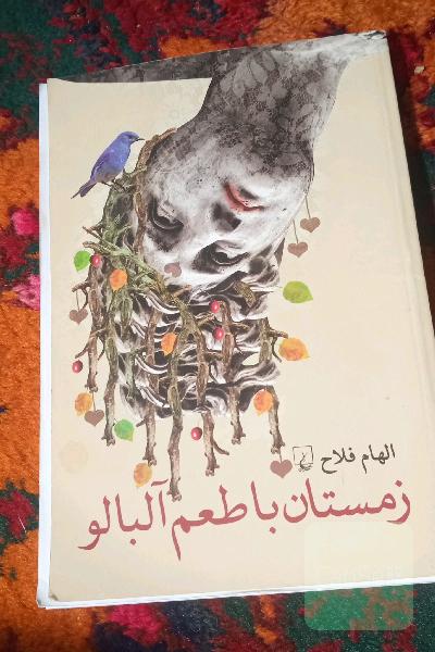 زمستان با طعم آلبالو