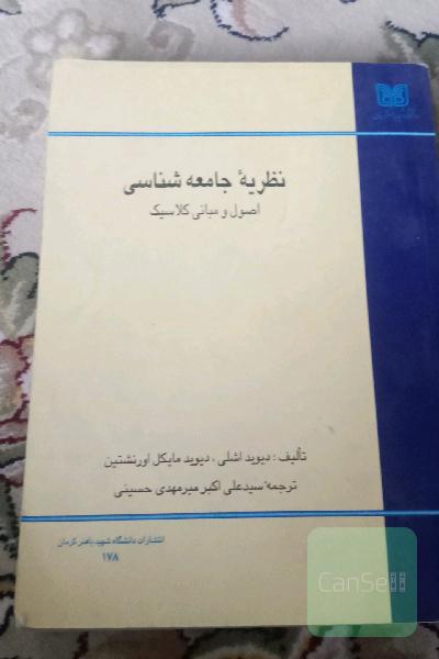 نظریه جامعه شناسی کلاسیک