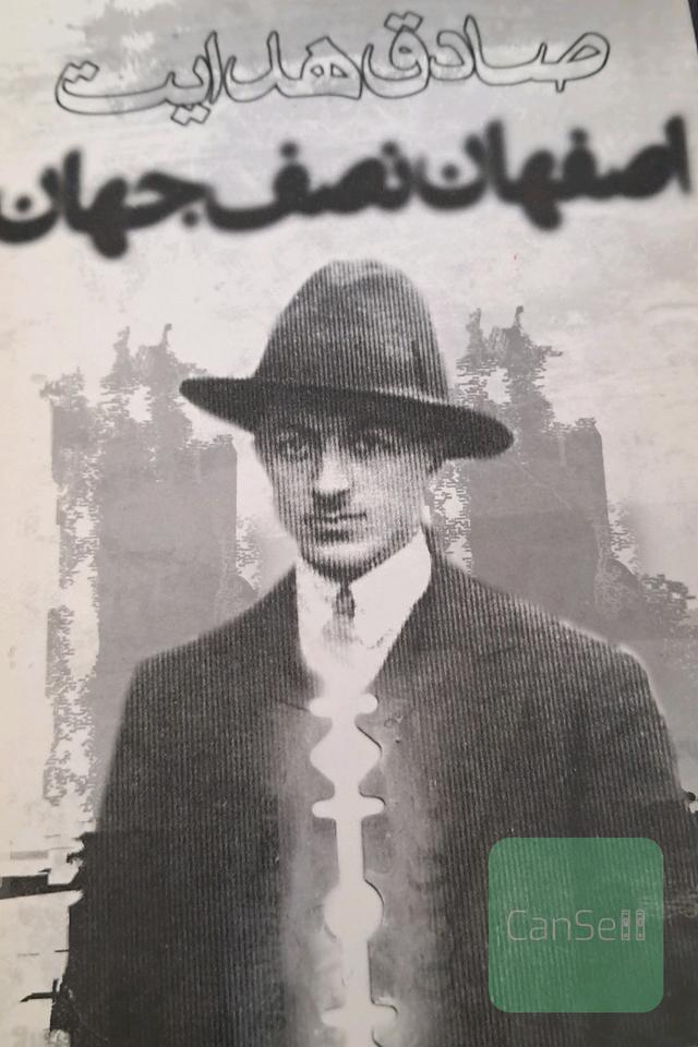 اصفهان نصف جهان